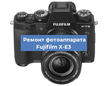Прошивка фотоаппарата Fujifilm X-E3 в Екатеринбурге